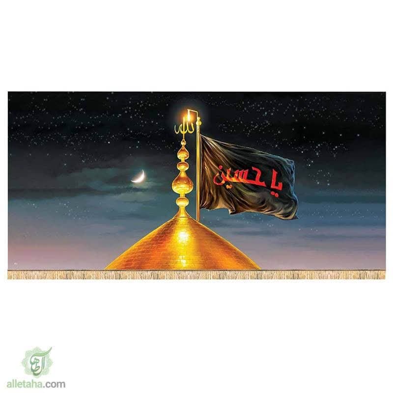 پرچم سابلی میشن یا حسین(ع)