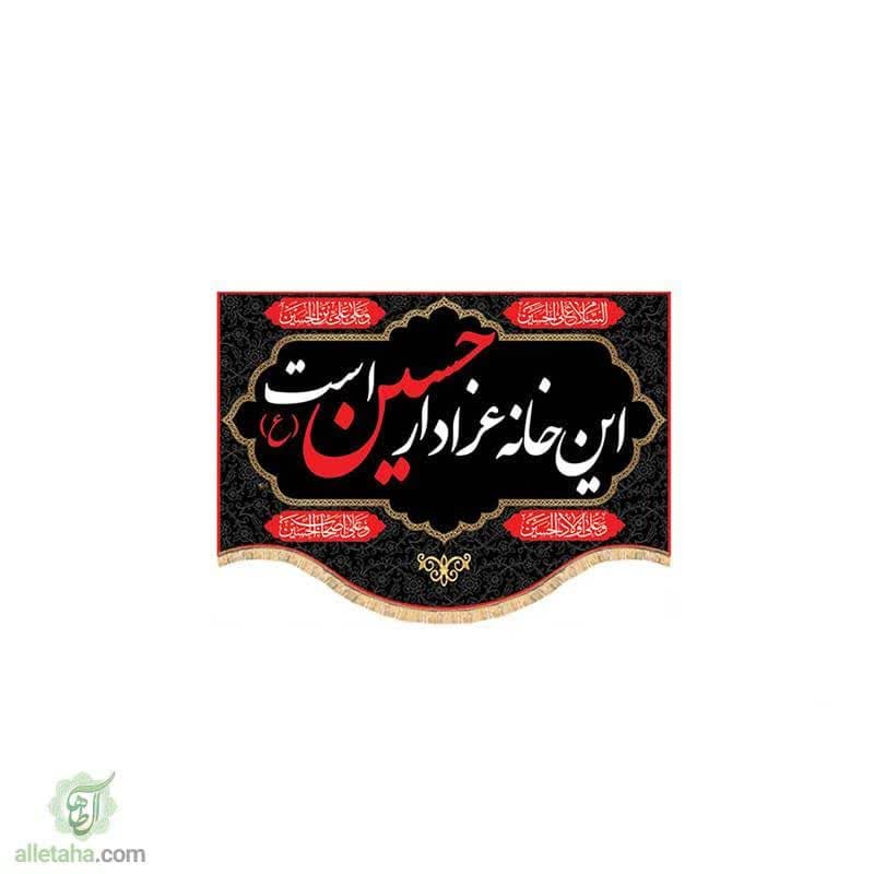 پرچم سابلی میشن این خانه عزادارحسین است