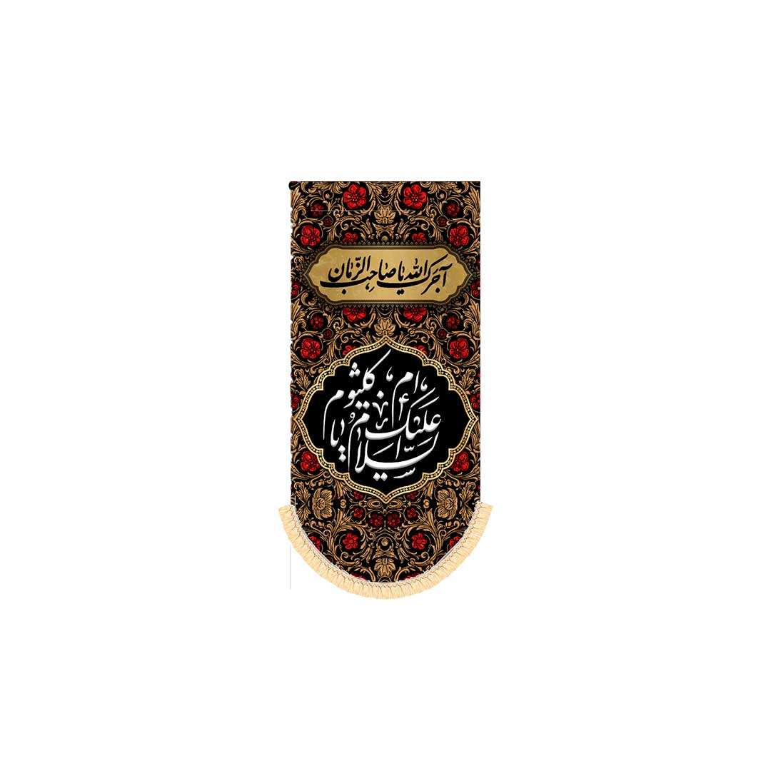 کتیبه شهادت ام کلثوم ابعاد140*70 کد1043