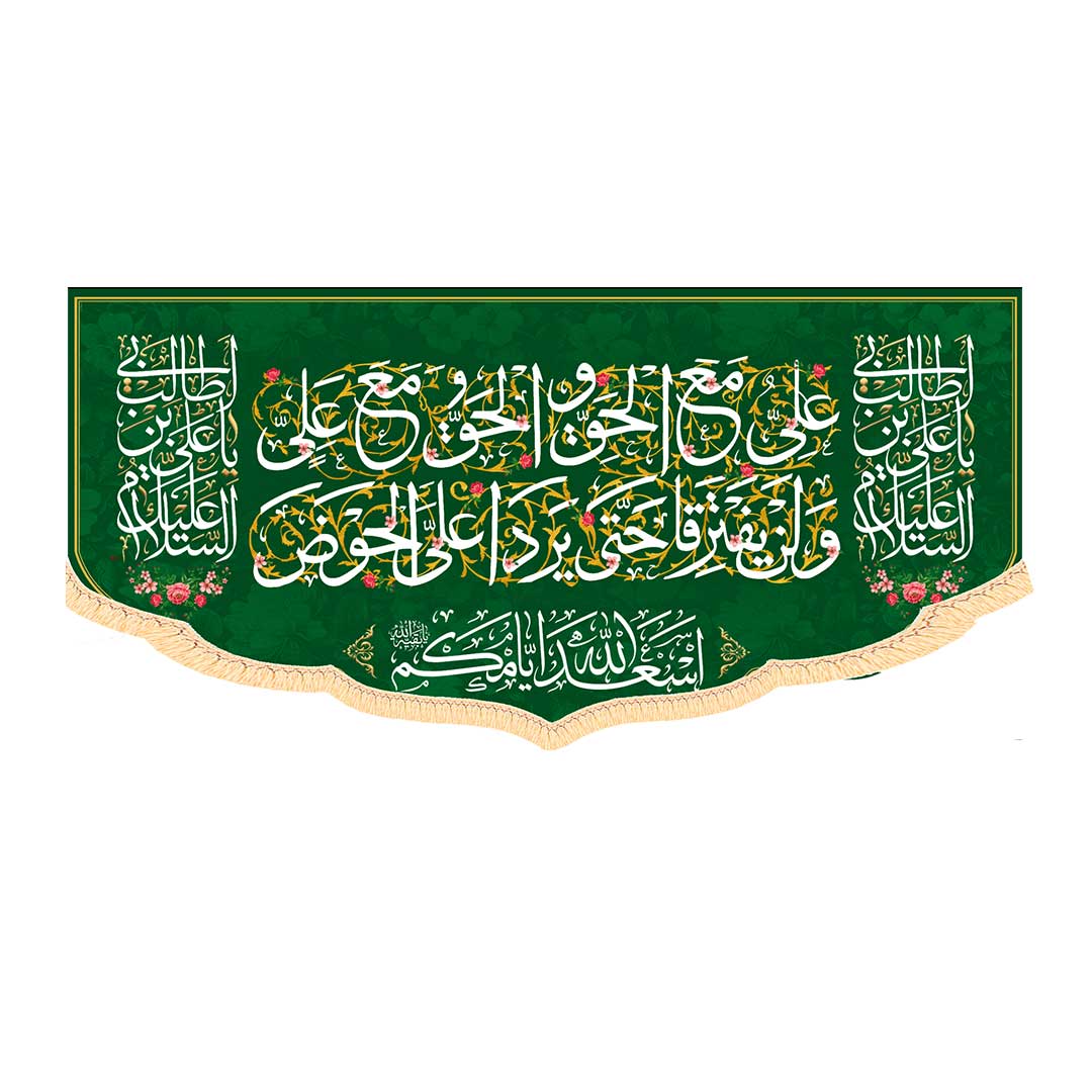 کتیبه ولادتی امام علی ابعاد140*70کد1036