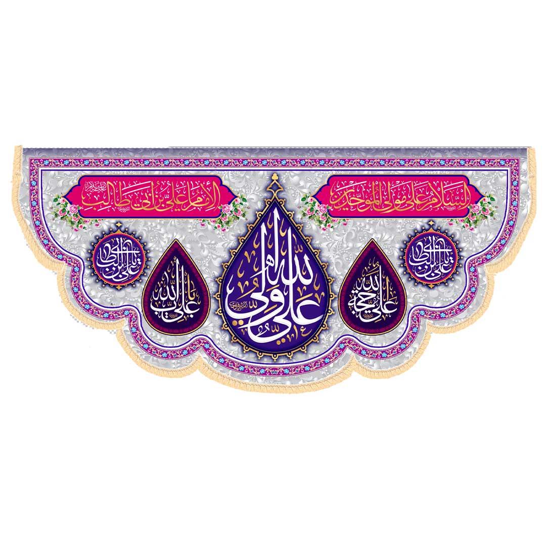 کتیبه ولادتی امام علی 300*140کد 1037