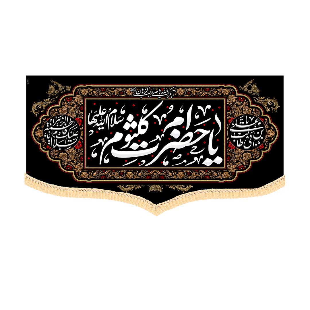 کتیبه شهادتی ام کلثوم ابعاد140*70 کد1042