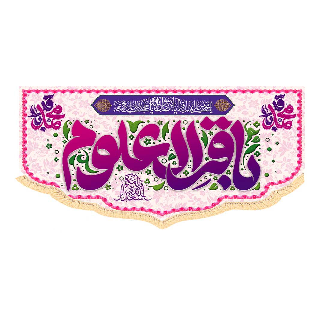 کتیبه ولادت امام باقر ابعاد 300*140 کد 1053