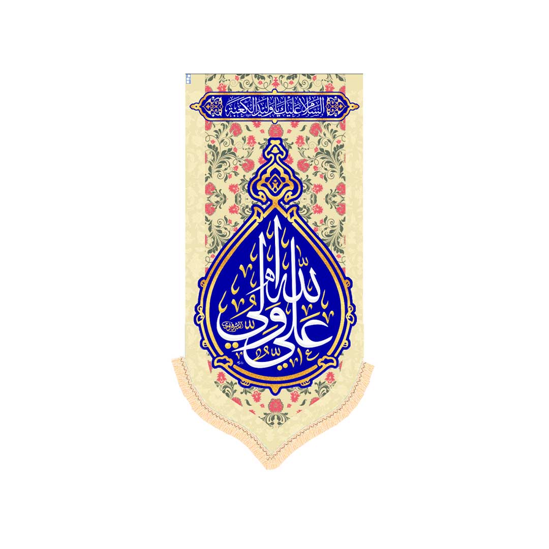 کتیبه آویز امام علی ابعاد 140*70 کد1060