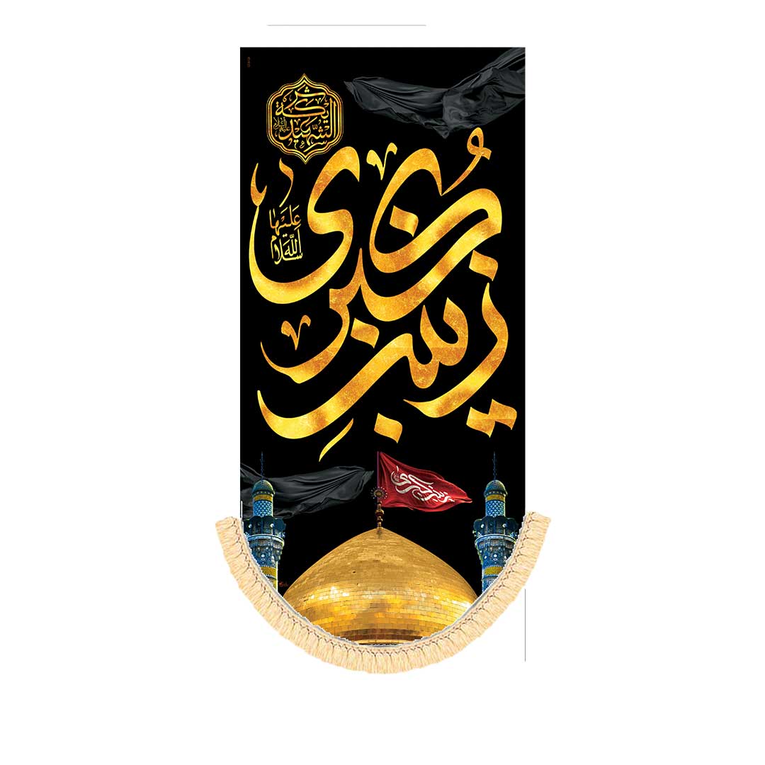 کتیبه شهادت حضرت زینب ابعاد 70*140 کد1067