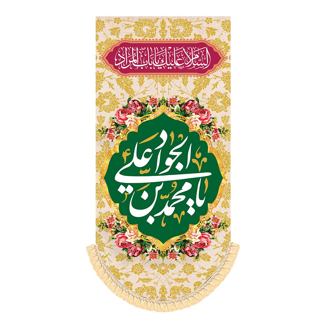 کتیبه آویز ولادت امام جواد ابعاد140*70 کد 1064