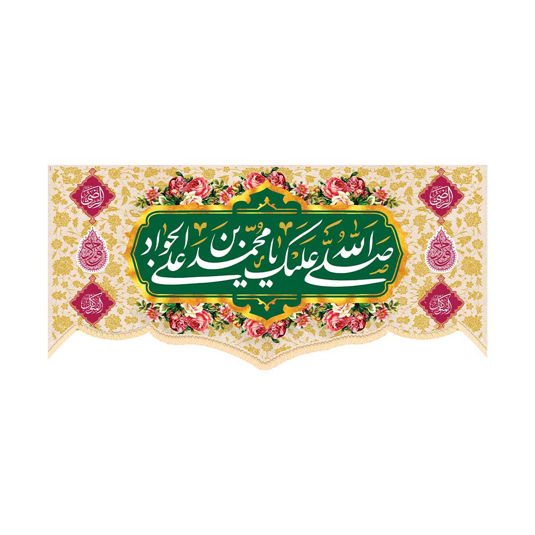 کتیبه ولادت امام جواد ابعاد140*70 کد 1063