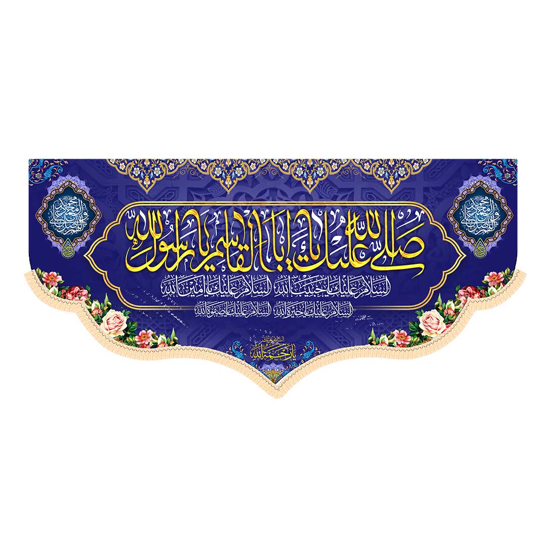 کتیبه ولادت حضرت محمد(ص)ابعاد 140*70 کد1103