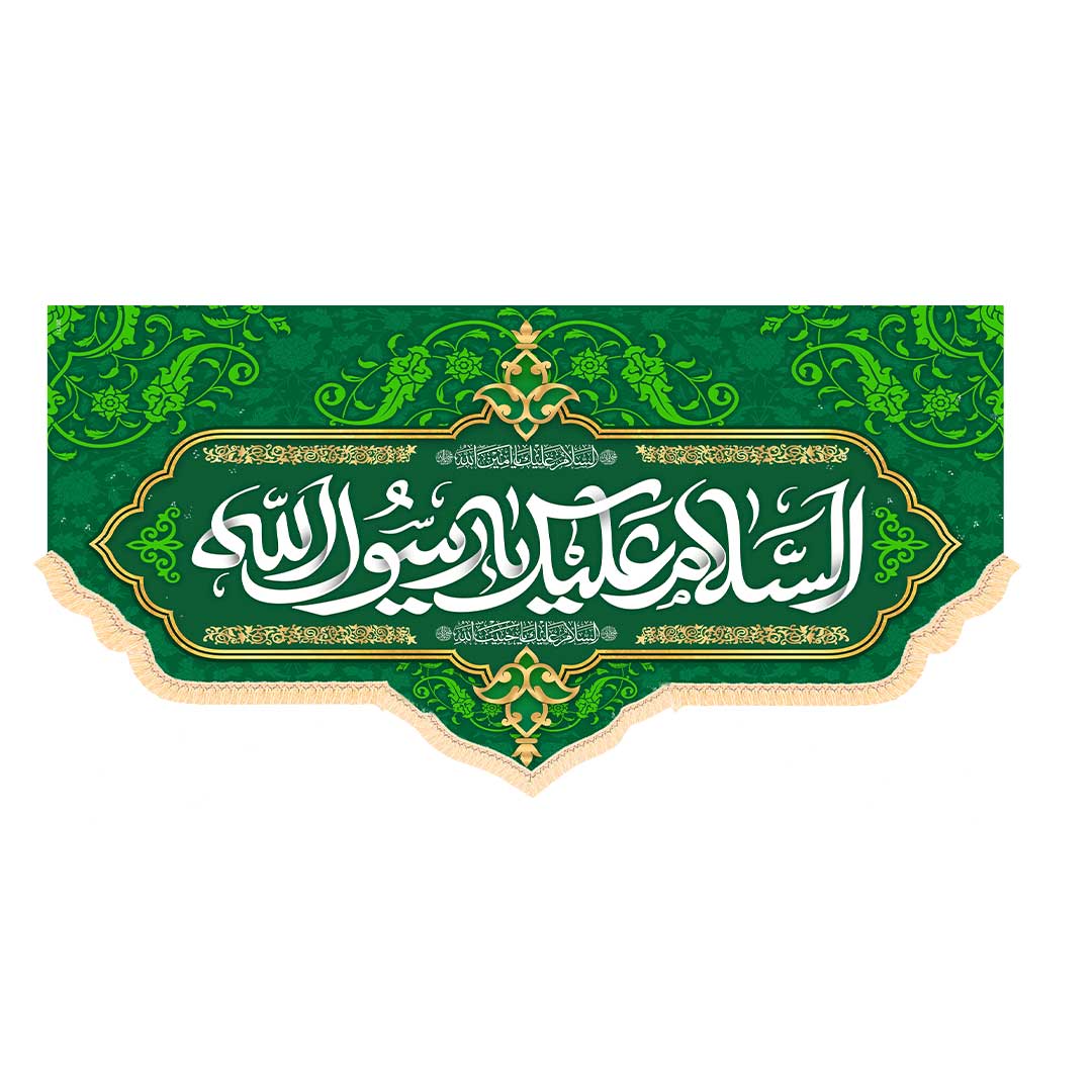 کتیبه ولادت حضرت محمد(ص)ابعاد 140*70 کد1104