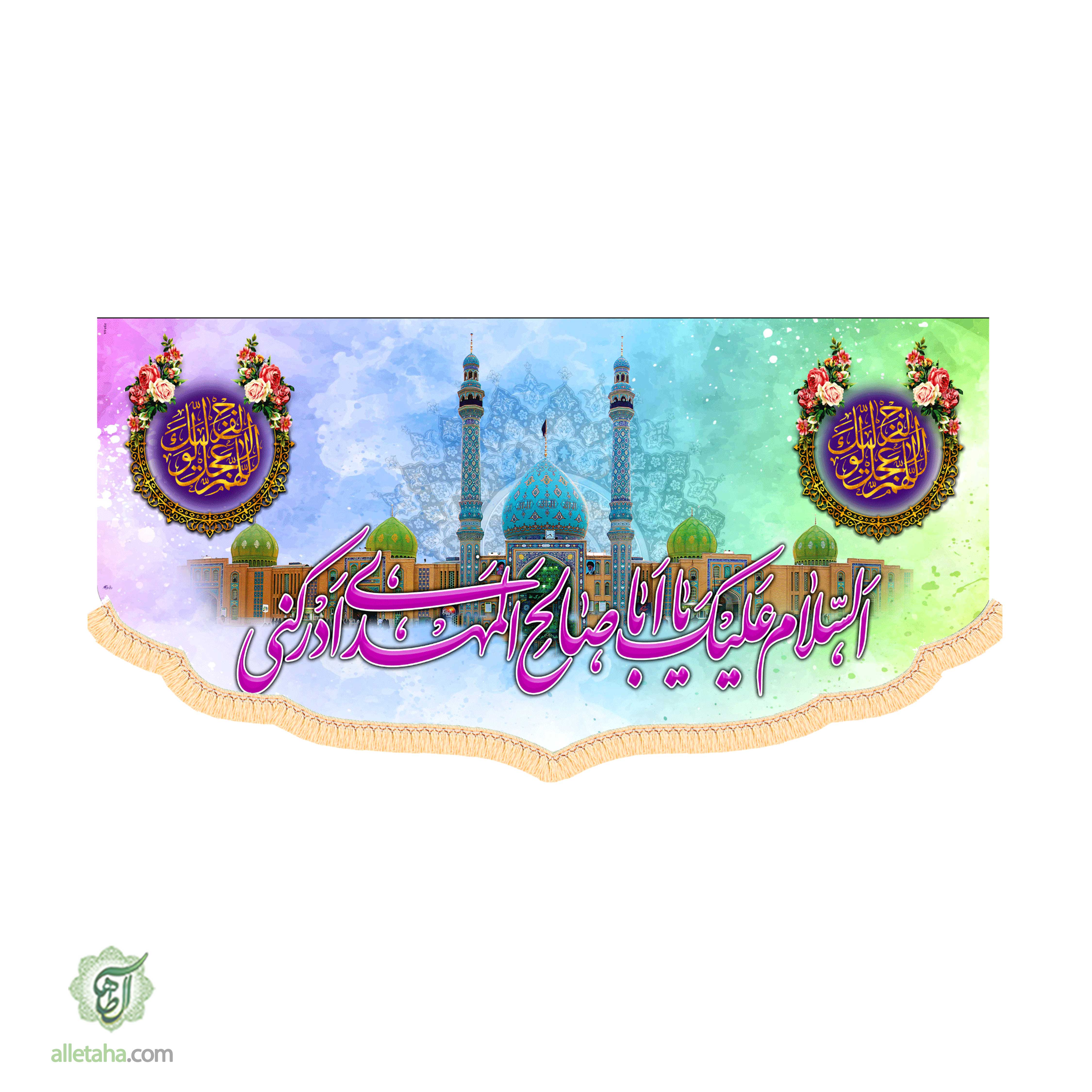 کتیبه السلام علیک یا اباصالح المهدی ادرکنی ابعاد 140*300 کد 1107