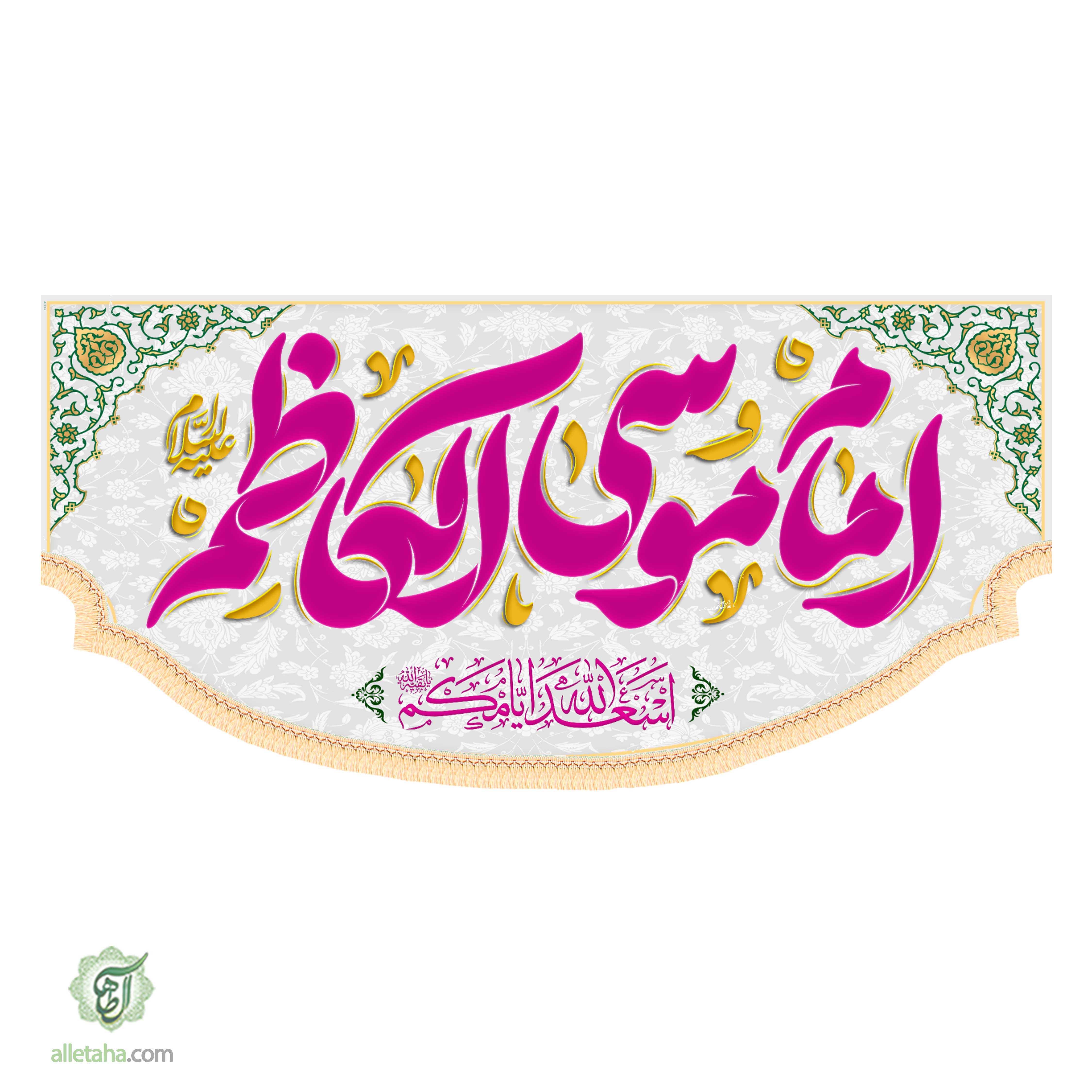 کتیبه ولادت امام کاظم ابعاد140*70کد1166