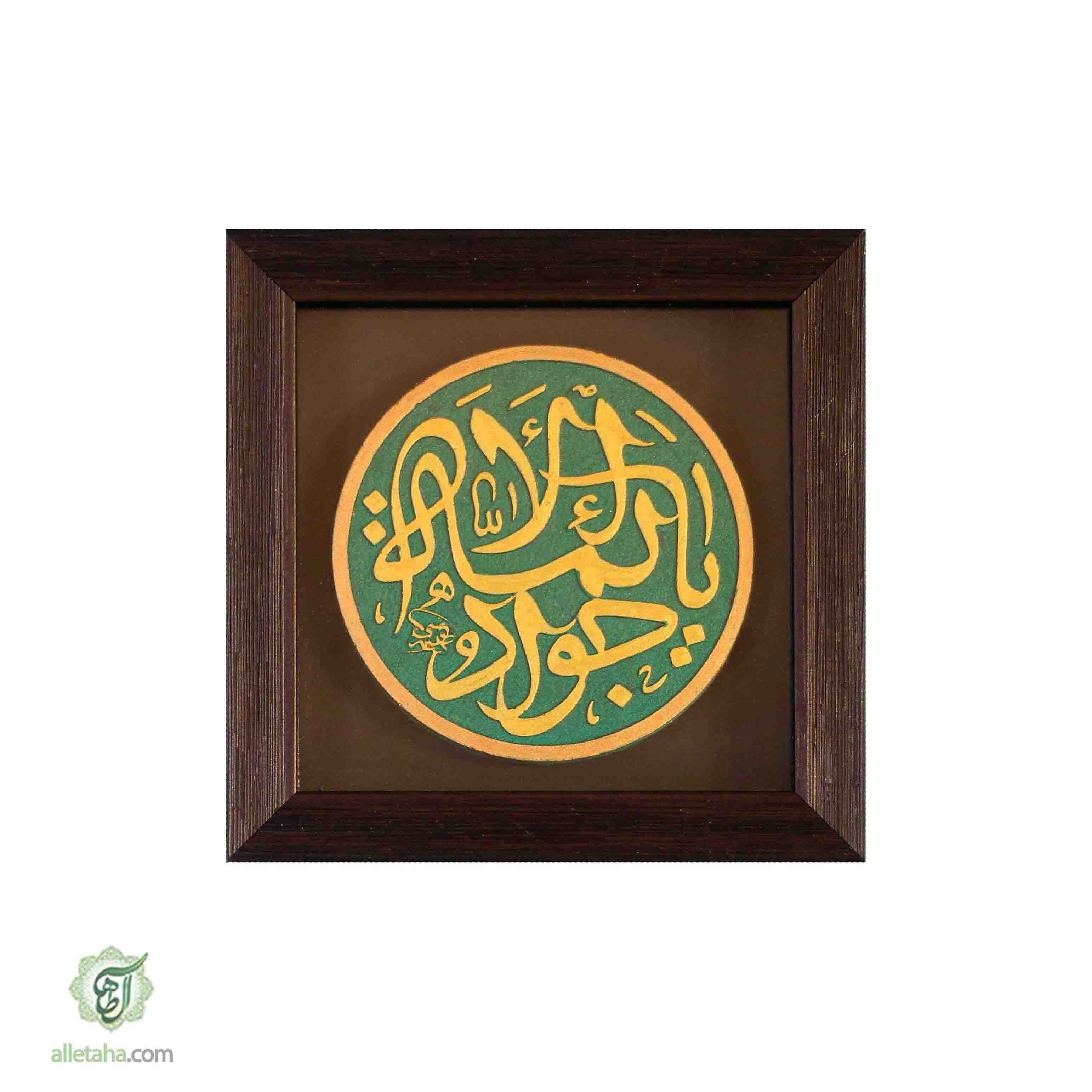 قاب نقش برجسته یا جواد الائمه کد 1187