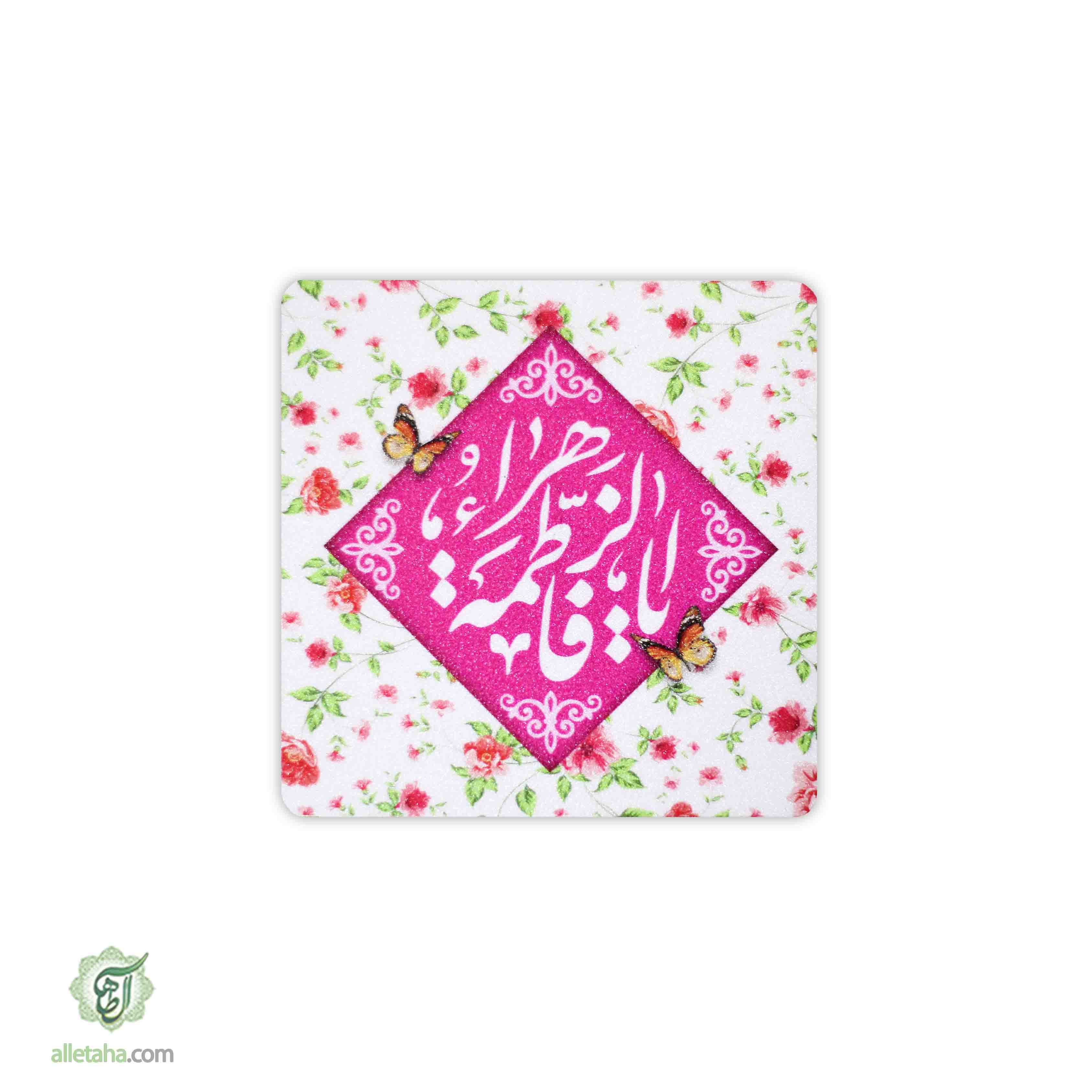 مگنت یخچالی یا فاطمه زهرا ابعاد 10*10کد 1192