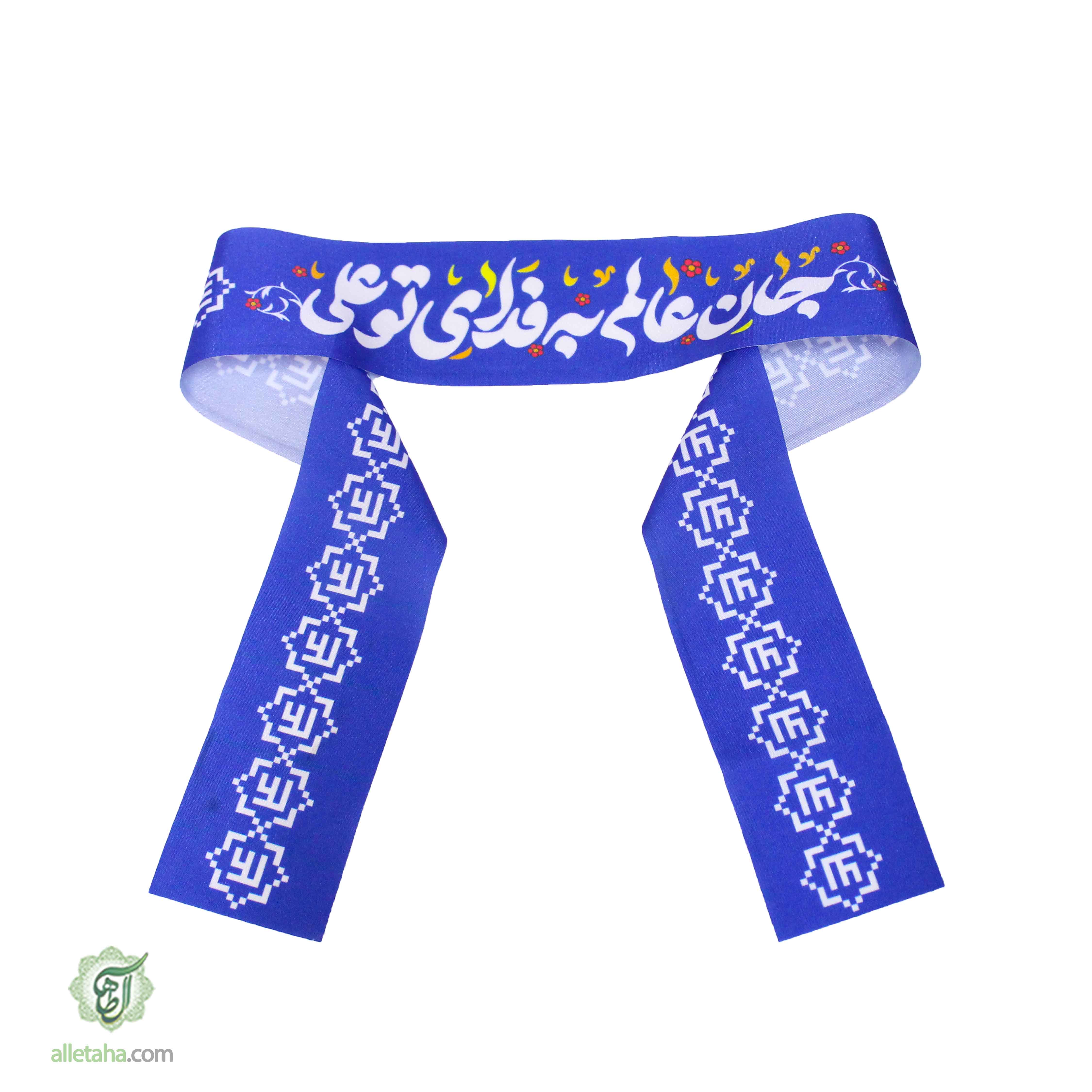 عکس شماره 2 سربند جان عالم به فدای تو علی کد 1240