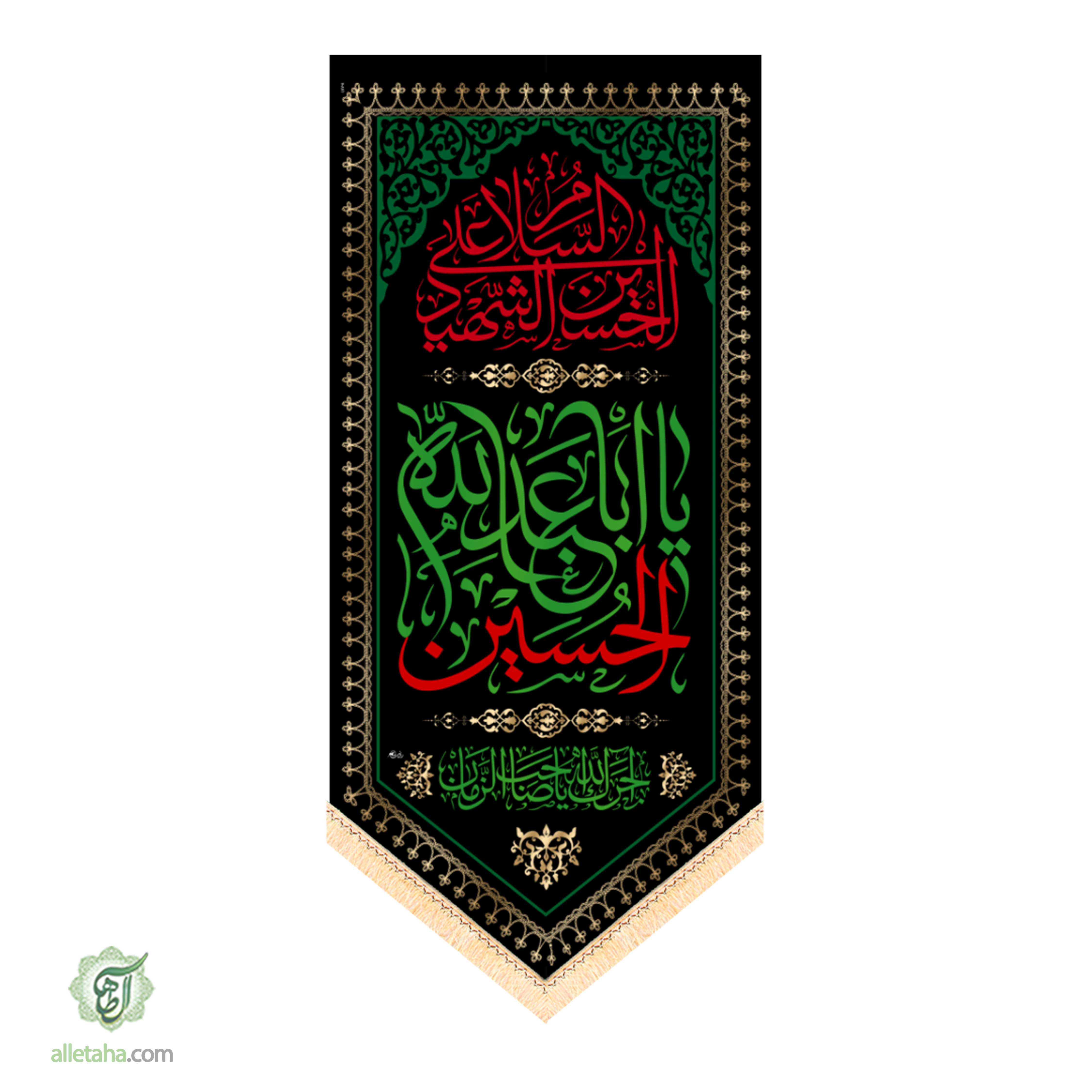 کتیبه آویز مخمل محرمی ابعاد140*70کد1270