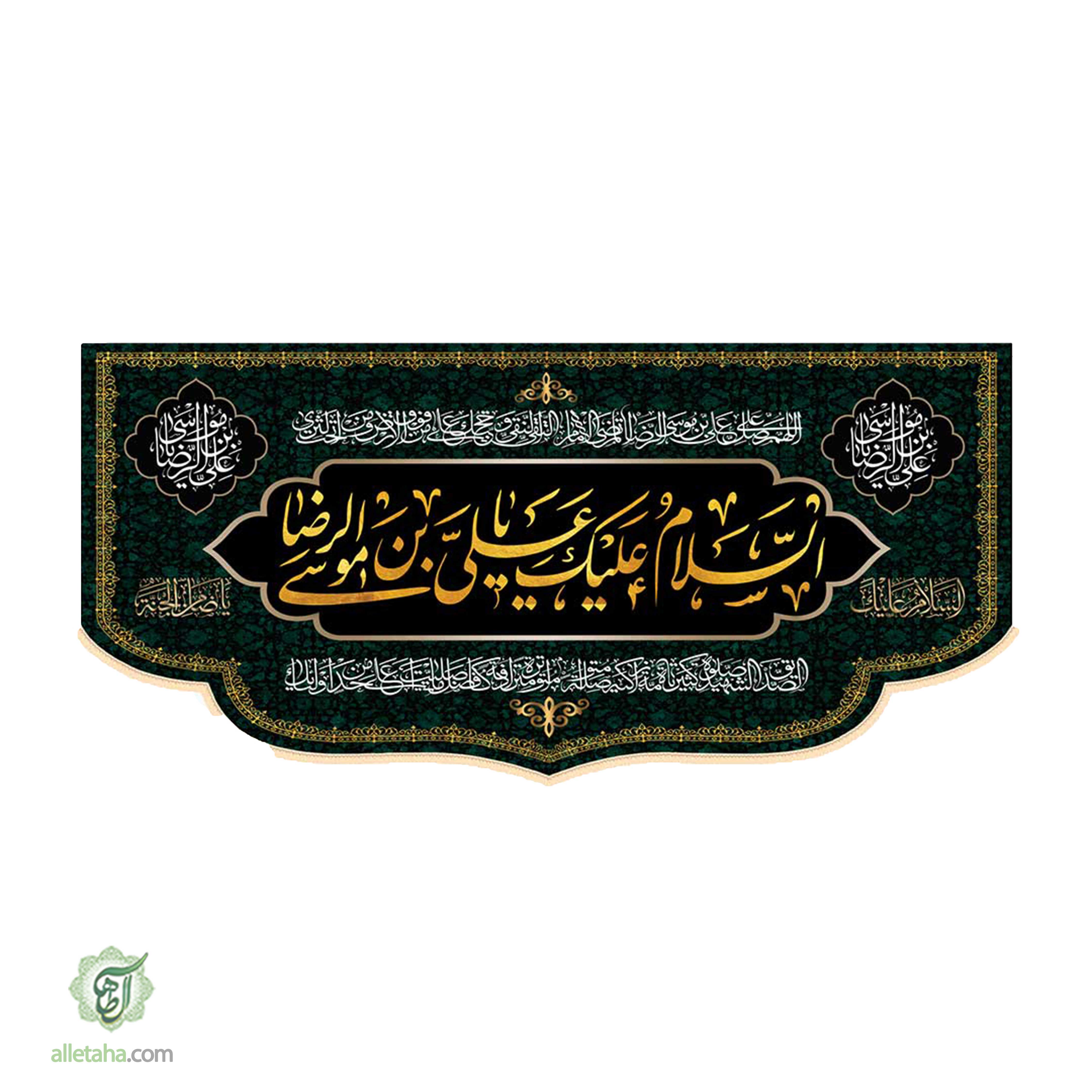 کتیبه شهادتی امام رضا ابعاد300*140کد1315