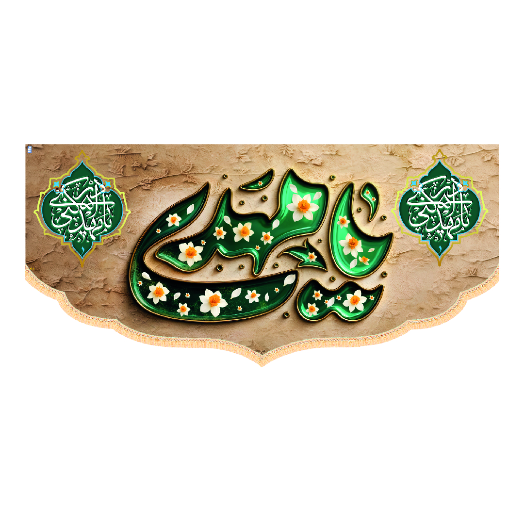 کتیبه ولادت امام زمان ابعاد140*70کد1341