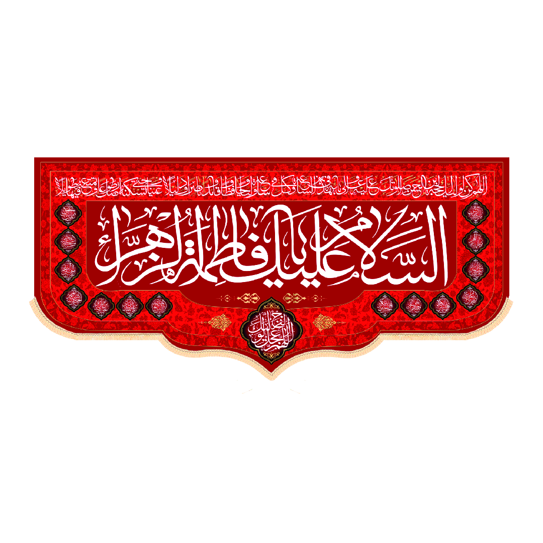 کتیبه ولادت حضرت فاطمه ابعاد300*140کد1342