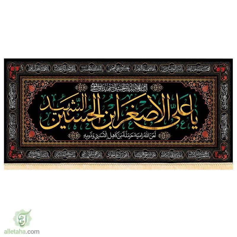 پرچم سابلی میشن یا علی اصغر شهید(ع)