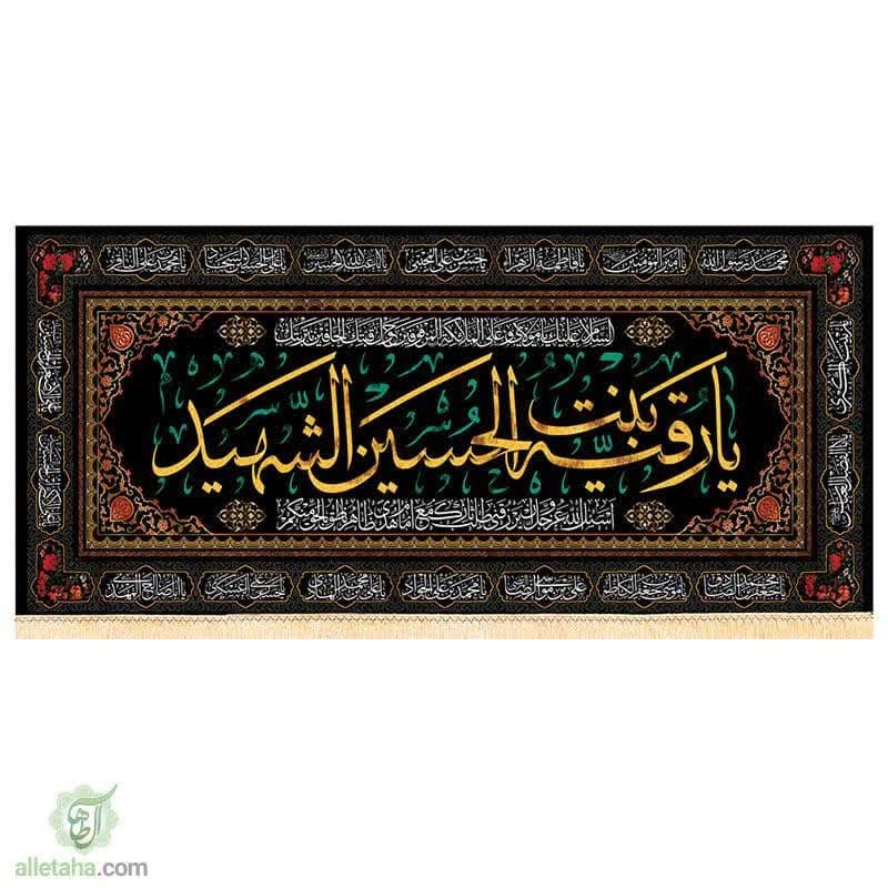پرچم سابلی میشن یا رقیه(س)