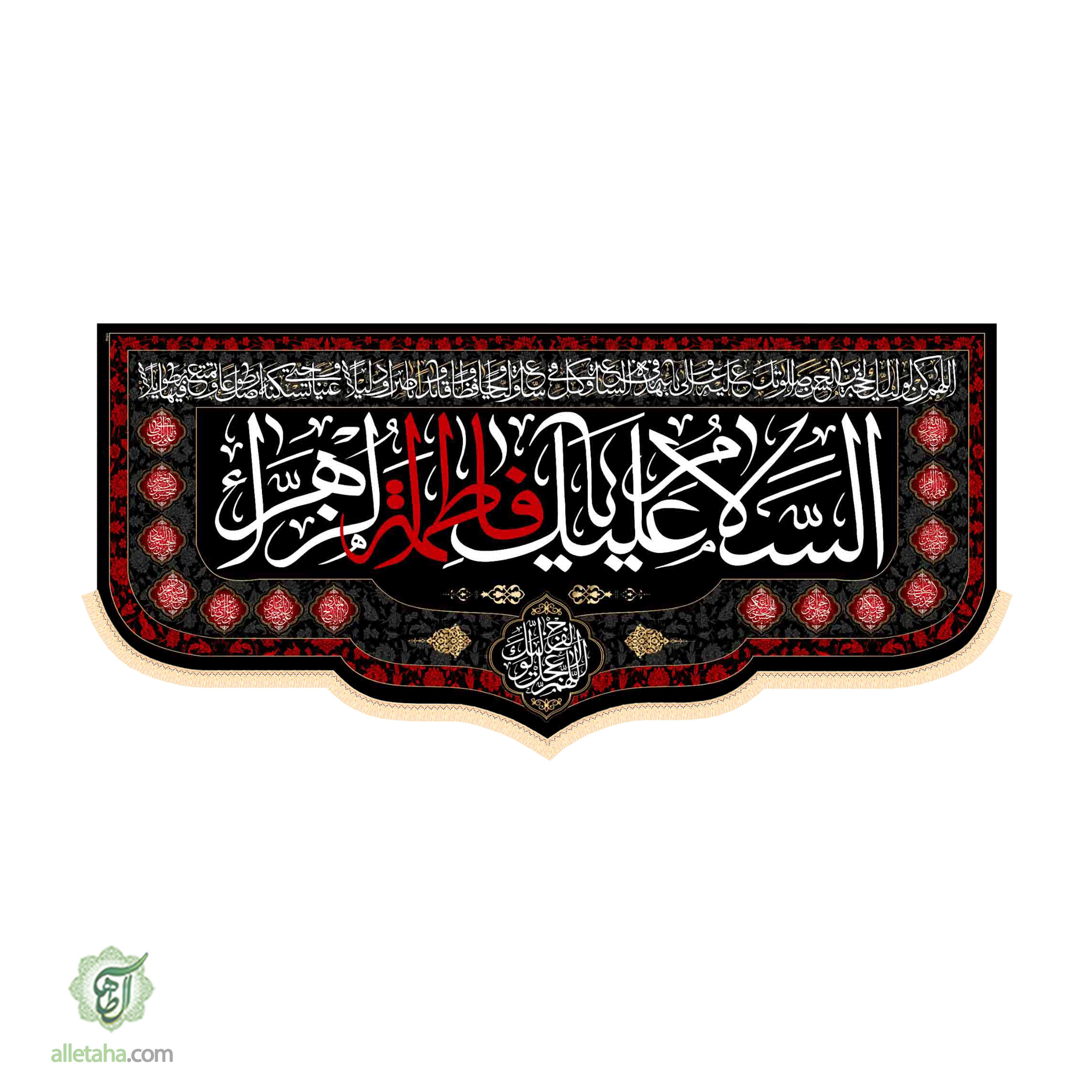 کتیبه فاطمیه140*300 کتیبه فاطمیه140*300