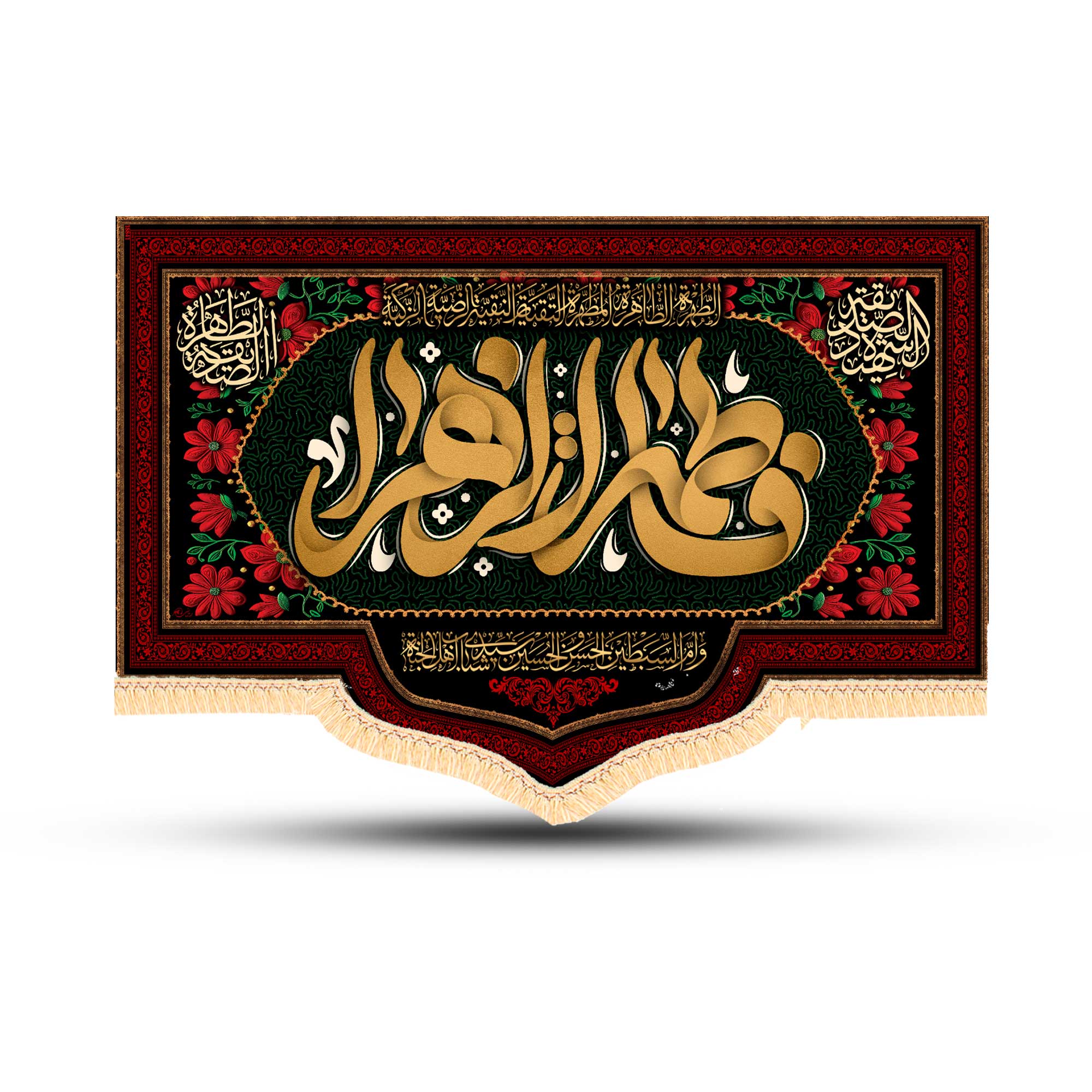 کتیبه فاطمیه سایز 50*70کد1015 کتیبه فاطمیه سایز 50*70کد1015