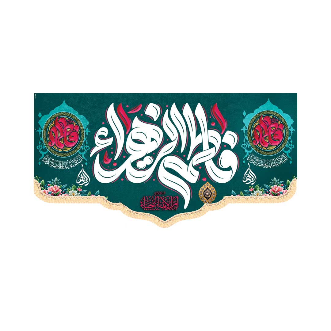 کتیبه ام البنین ابعاد 300*140 کد 1023