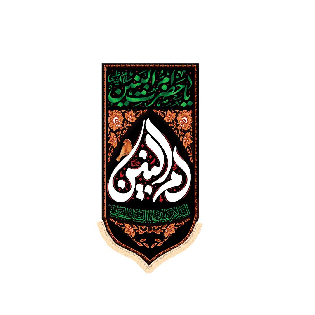 کتیبه اویزام البنین ابعاد 140*70 کد1027