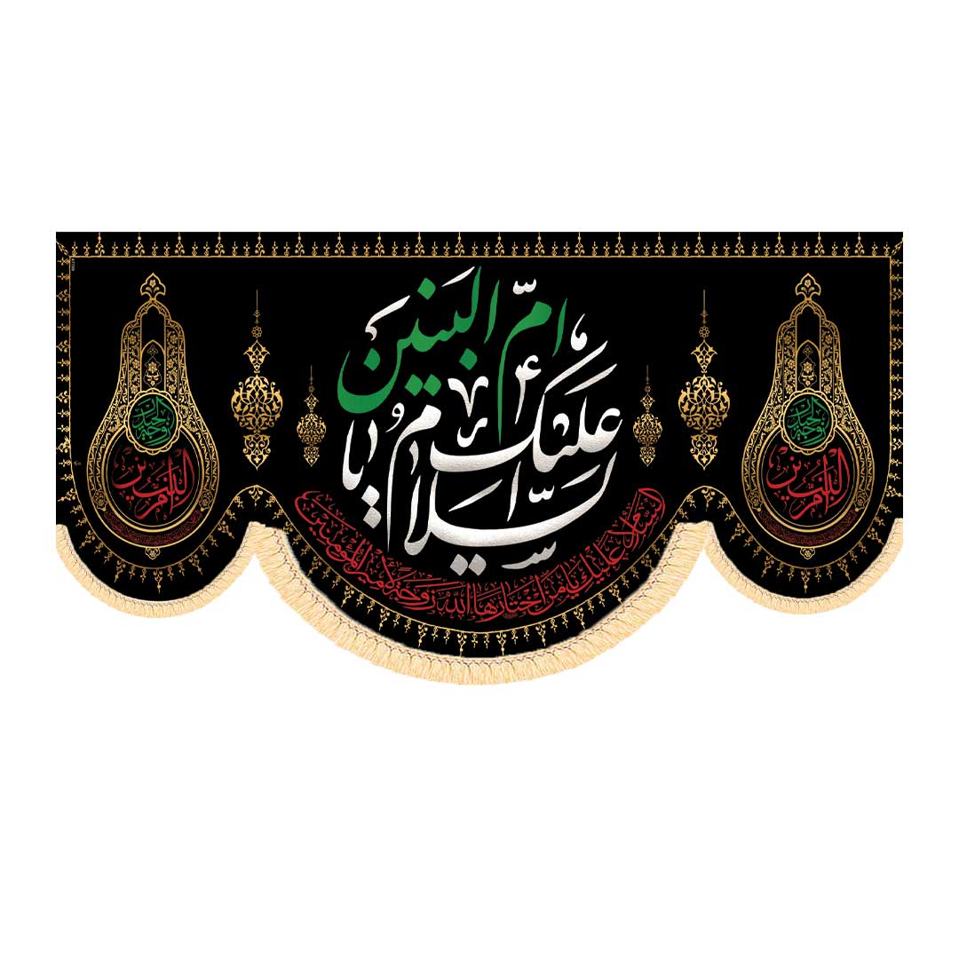 کتیبه شهادت ام البنین کد 1025 سایز 300*140
