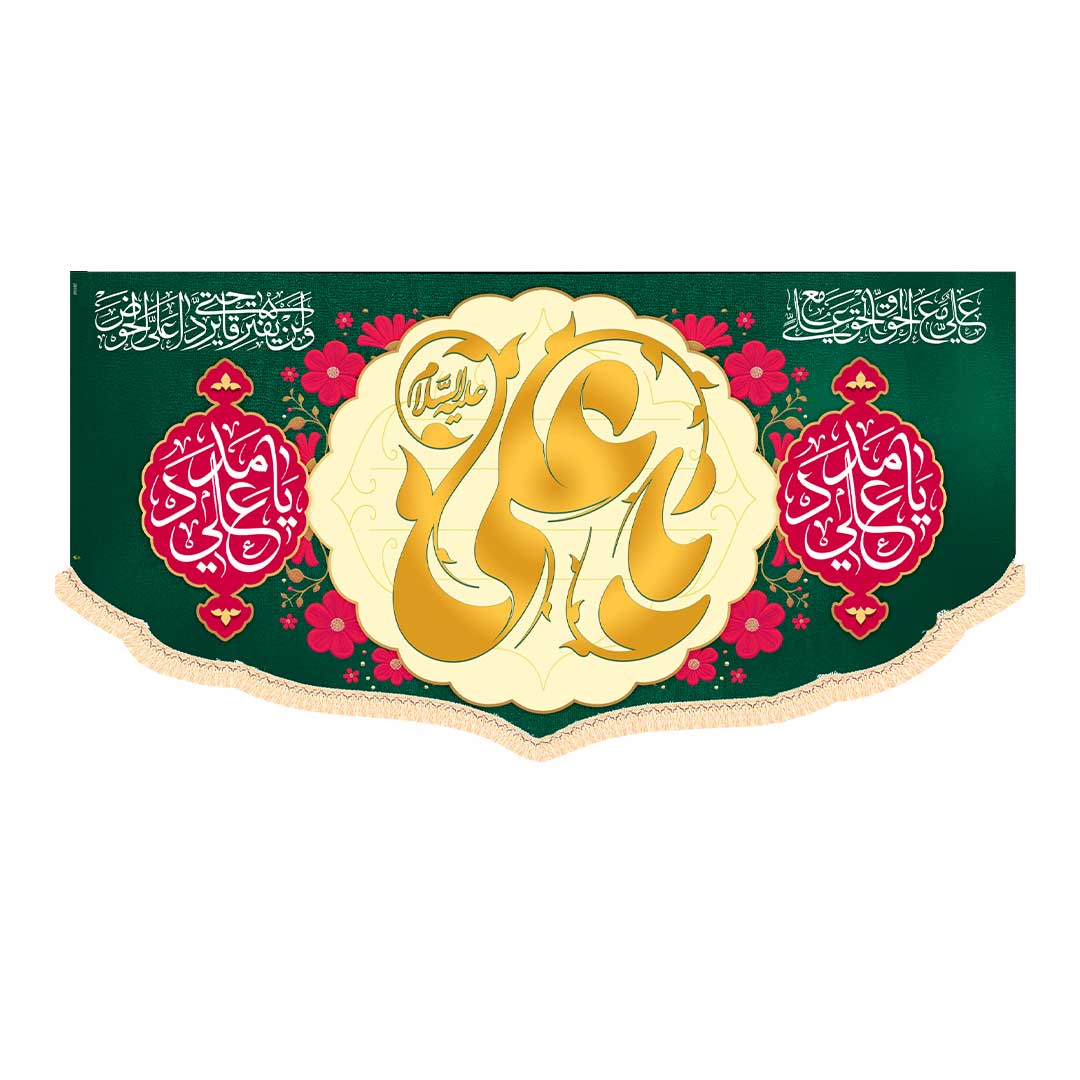 کتیبه ولادت امام علی ابعاد140*70 کد1047