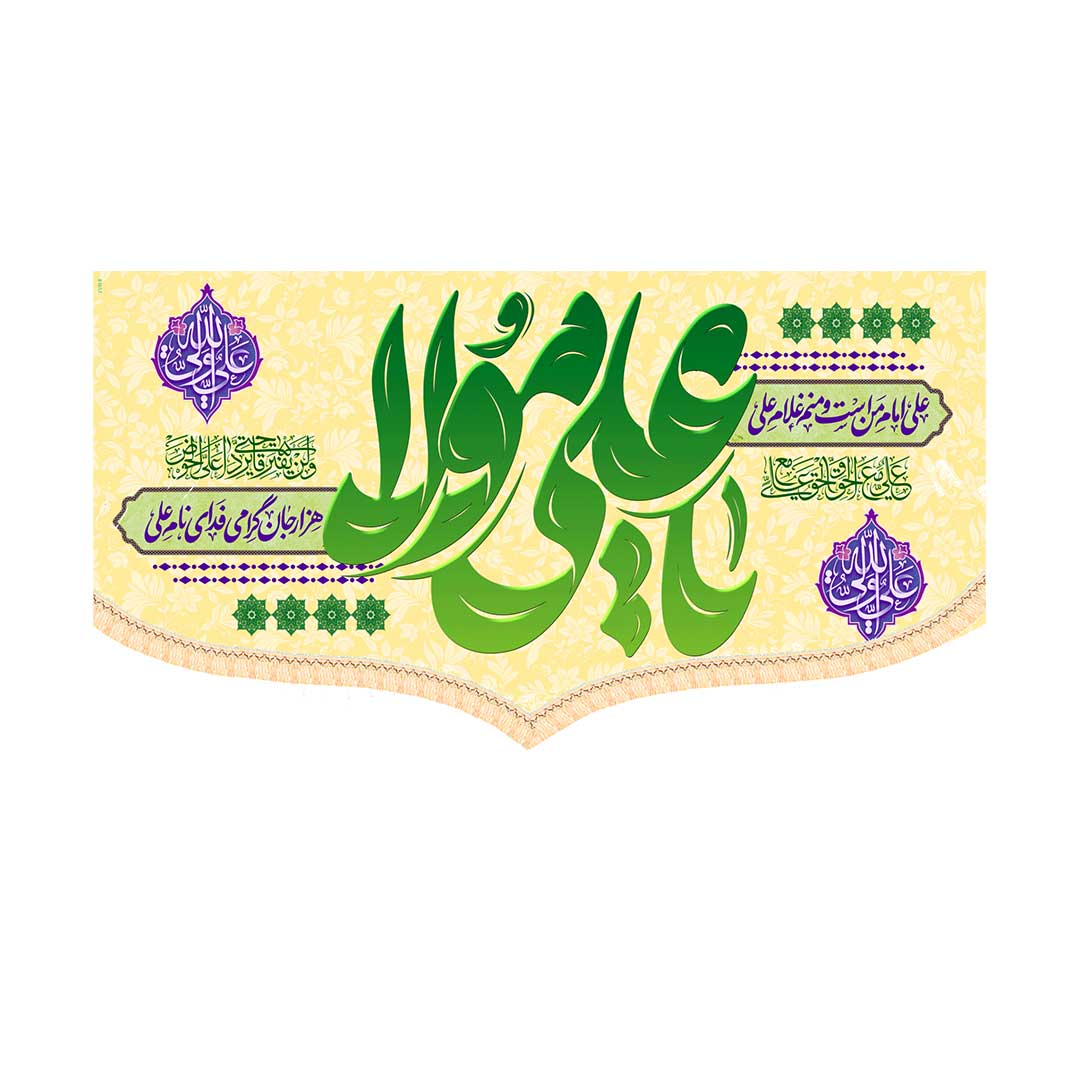 کتیبه ولادت امام علی ابعاد 140*70 کد1051