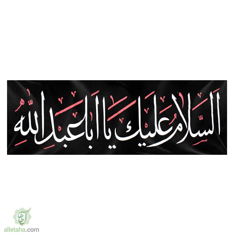 پرچم خیابانی محرمی السلام علیک یا اباعبدالله1.5*6