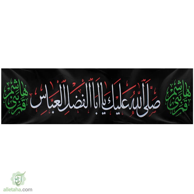 پرچم خیابانی صلی الله علیک یااباالفضل العباس1.5*10
