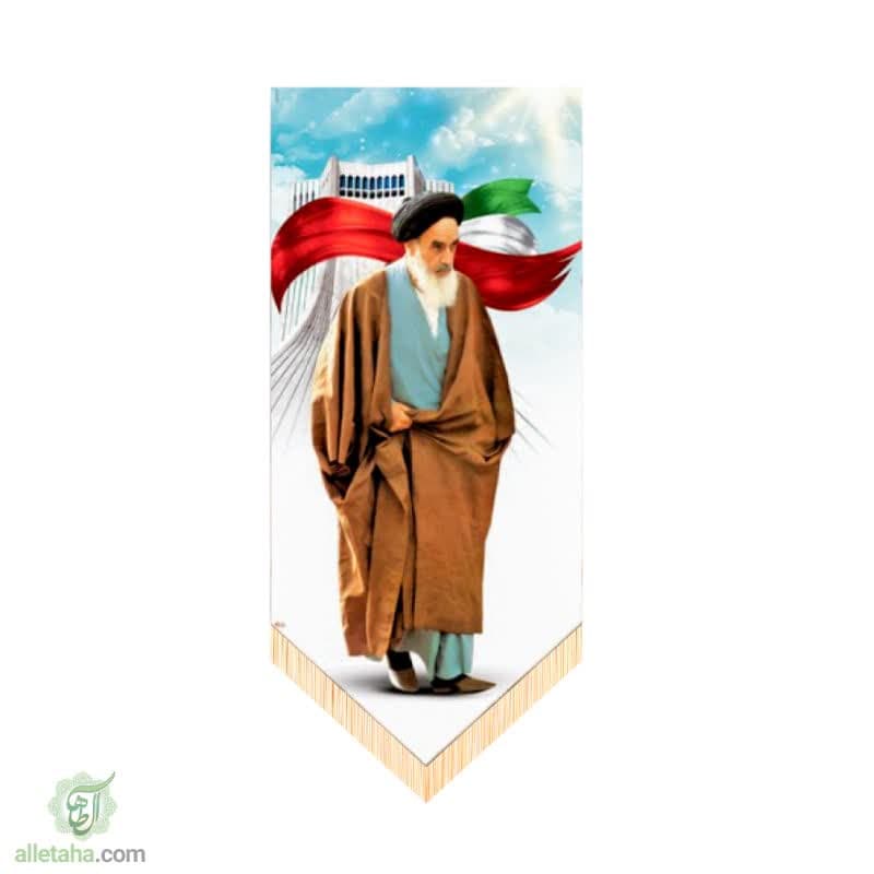 پزچم آویز امام خامنه ای