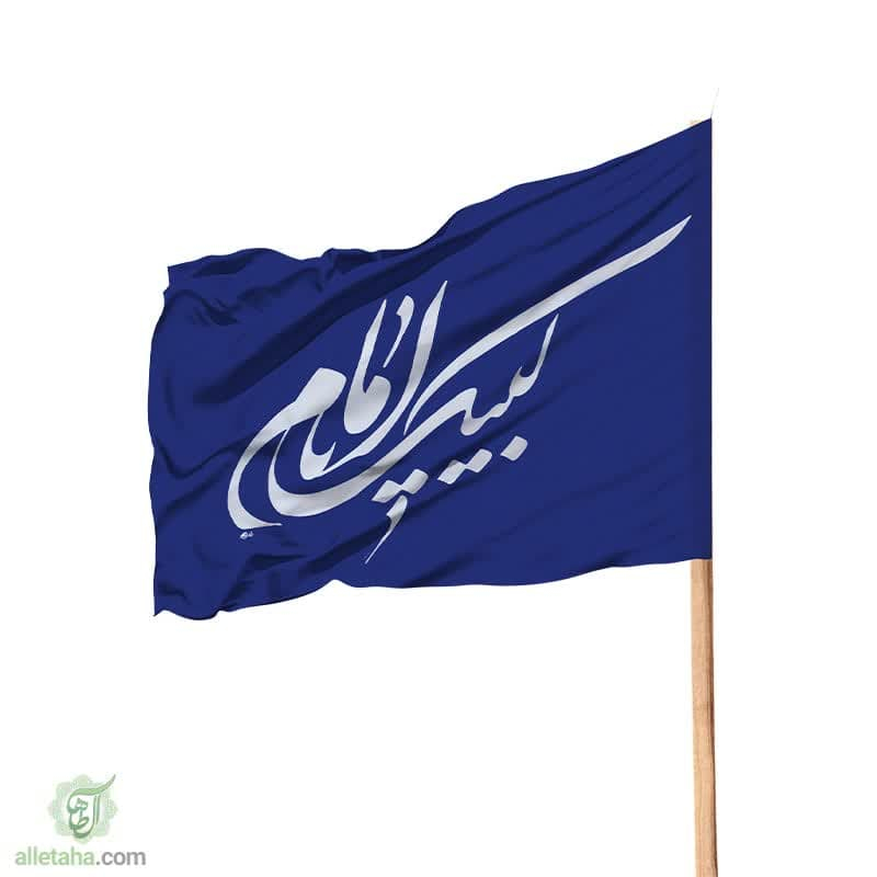 پرچم ساتن لبیک یا امام 70*120