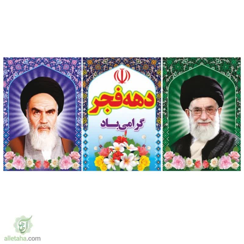 پرچم فلامنت دهه فجر گرامی باد