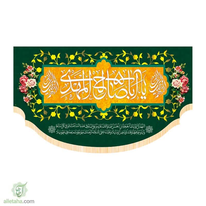 پرچم سابلی میشن طرح یا اباصالح المهدی
