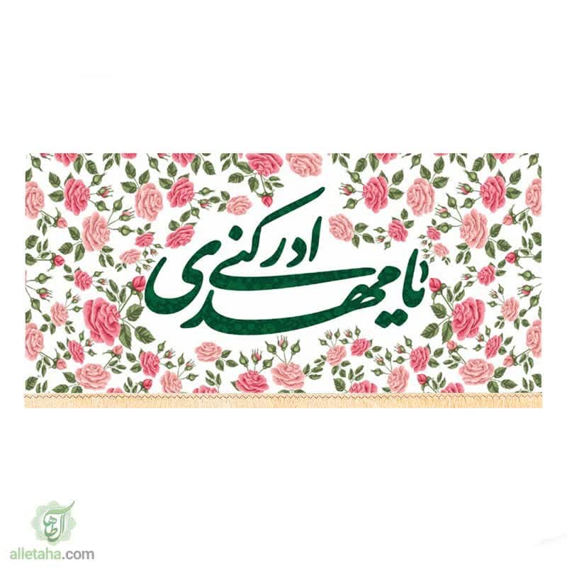 پرچم سابلی میشن یا مهدی ادرکنی 140*300
