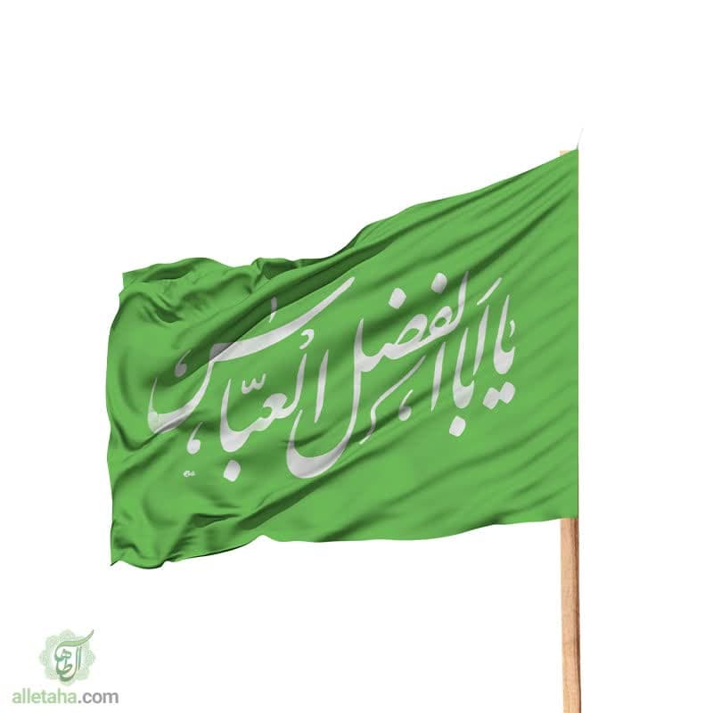 پرچم ساتن یا اباالفضل العباس 70*120