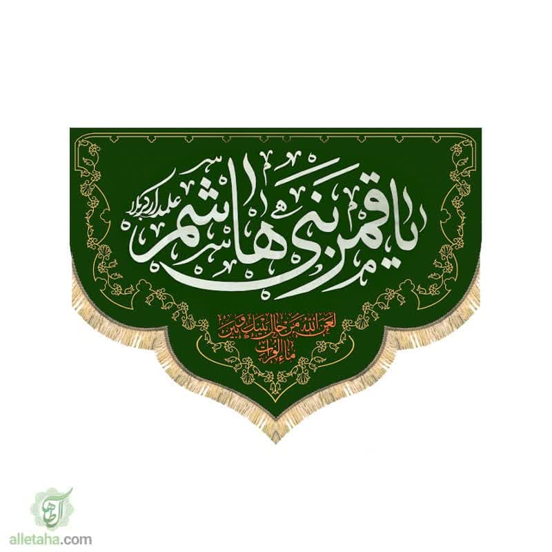 پرچم مخمل طلاکوب هلال یا قمر بنی هاشم