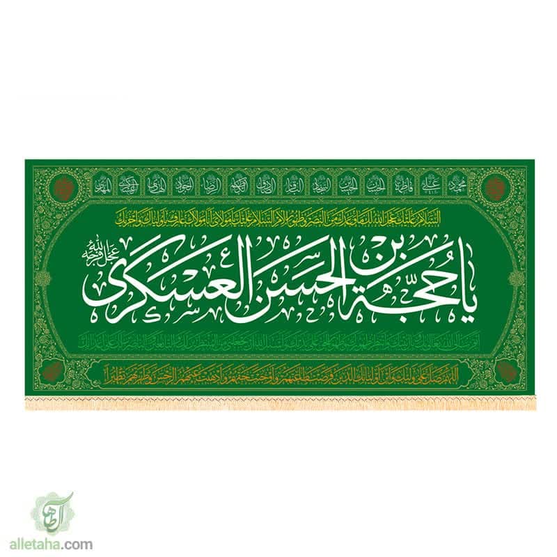 پرچم مخمل طلاکوب یا حجه ابن الحسن العسگری 140*300