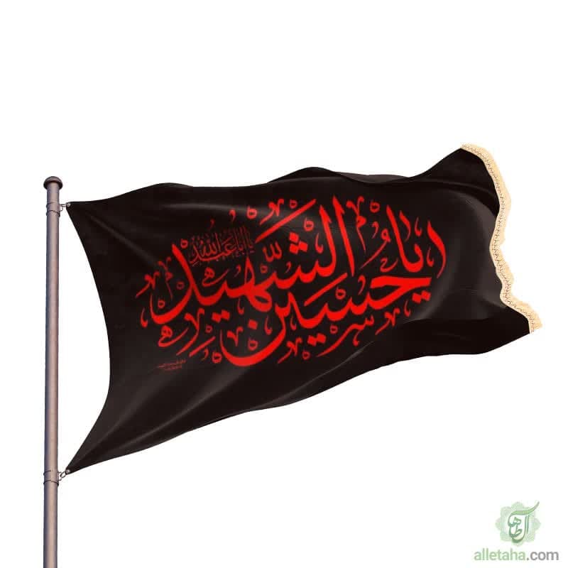 پرچم ساتن یا اباعبدالله الحسین