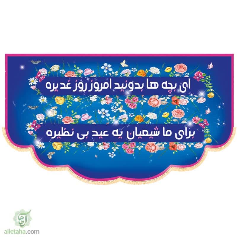 پرچم مخمل سابلی میشن مناسب عید غدیر
