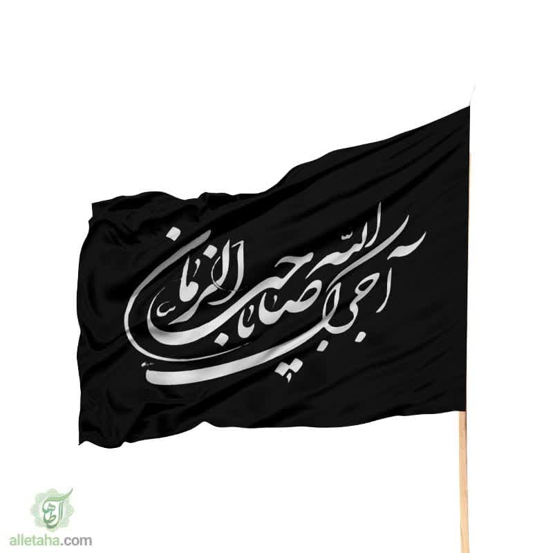 پرچم ساتن آجرک الله یا صاحب الزمان