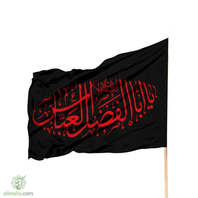 پرچم ساتن یا اباالفضل العباس مشکی نوشته قرمز