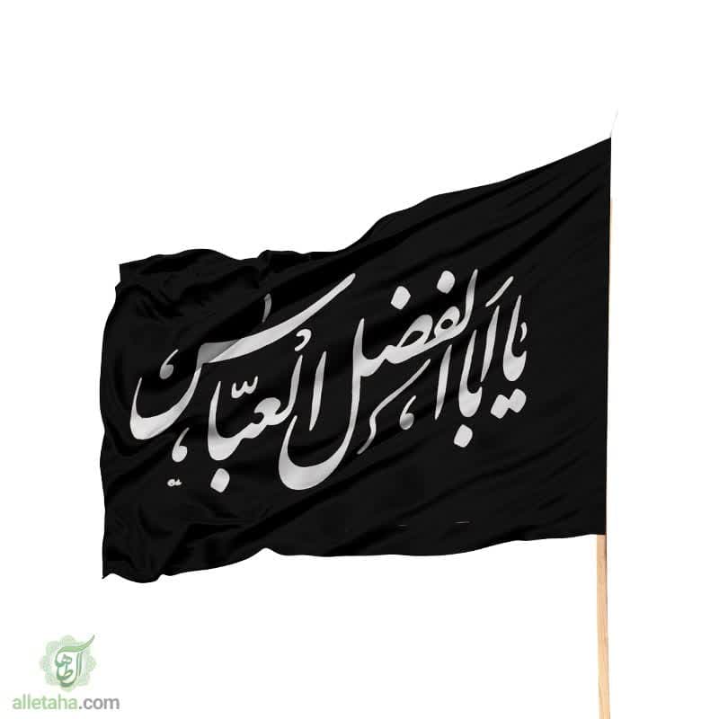 پرچم ساتن یا اباالفضل العباس