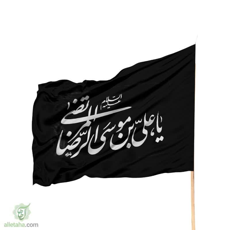 پرچم ساتن یا علی ابن موسی الرضا