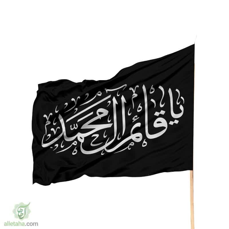 پرچم ساتن یا قائم آل محمد