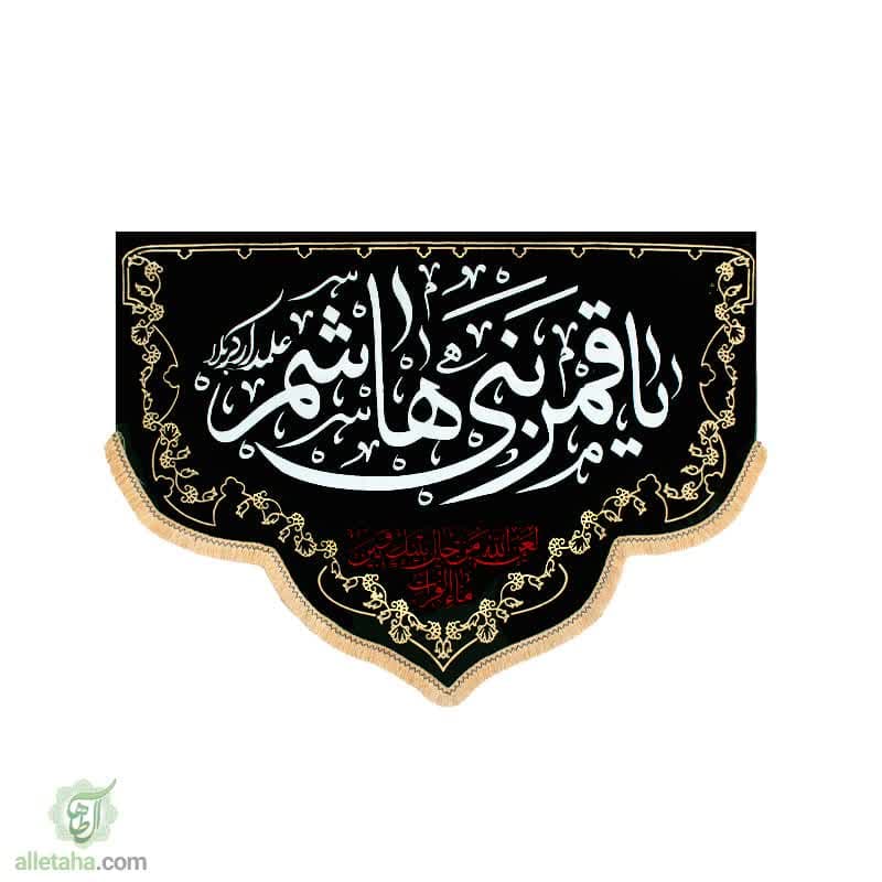 پرچم مخمل طلاکوب هلال یا قمر بنی هاشم