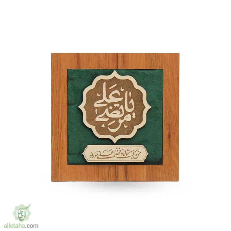تندیس غدیری یا علی مرتضی